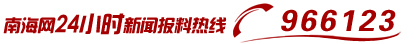 南海網24小時新聞報料熱線966123