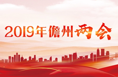 2019年儋州兩會