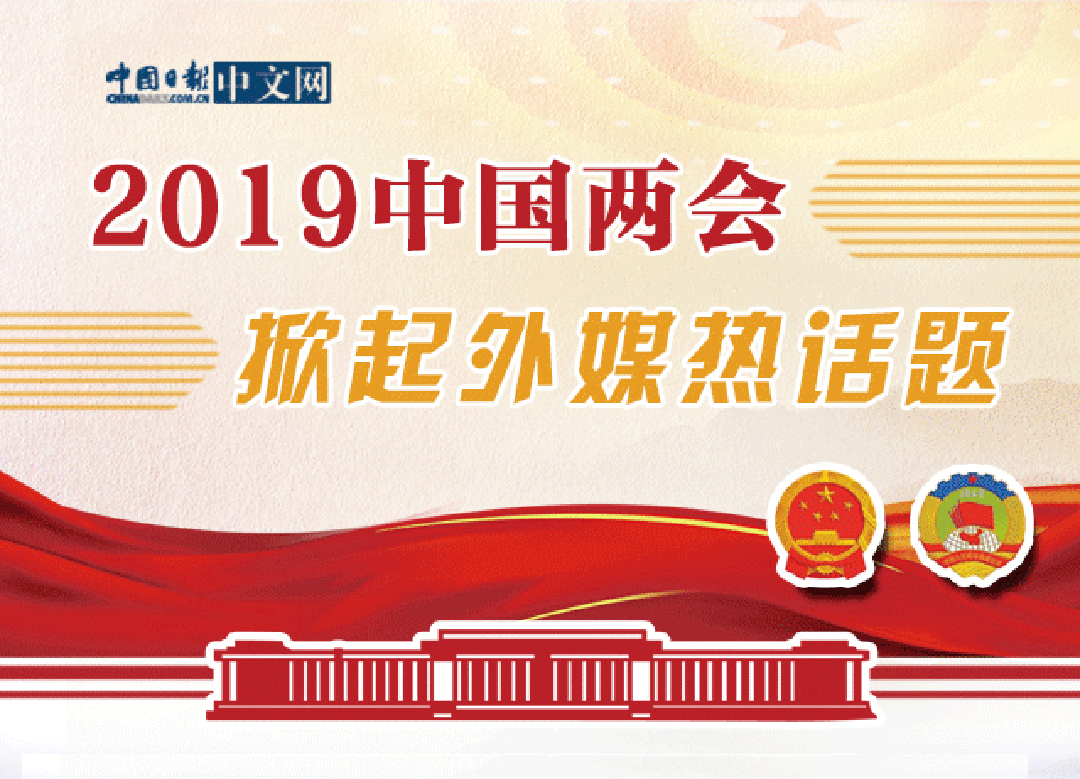 圖解丨2019中國(guó)兩會(huì) 掀起全球熱話題