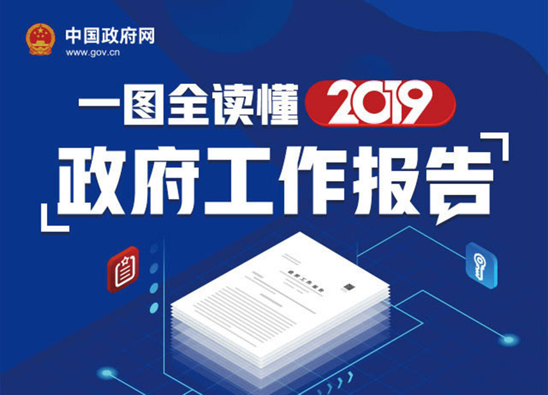 最全！一圖讀懂2019《政府工作報(bào)告》