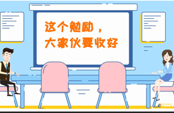 這個(gè)勉勵(lì)，大家伙要收好