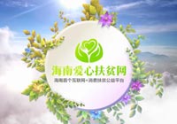 新鮮農(nóng)貨即刻到家！海南愛心扶貧網(wǎng)開通“當日達”頻道 半日內(nèi)訂單破百