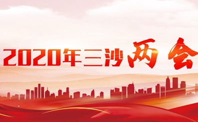 2020年三沙兩會