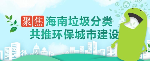 專題：聚焦海南垃圾分類 共推環(huán)保城市建設(shè)