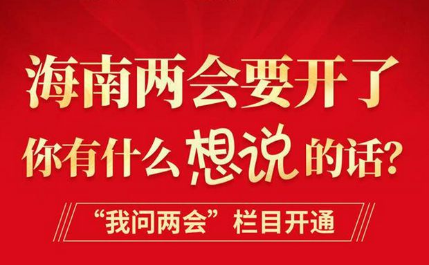 來，為海南發(fā)展出謀劃策！“我問兩會”欄目繼續(xù)征集熱點話題