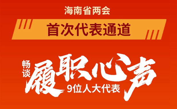 一圖讀懂 | 9位海南省人大代表亮相“代表通道”，他們談了啥？