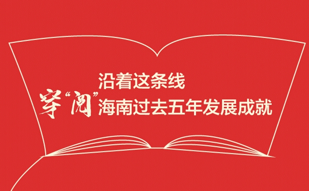 沿著這條線，穿“閱”海南過去五年發(fā)展成就