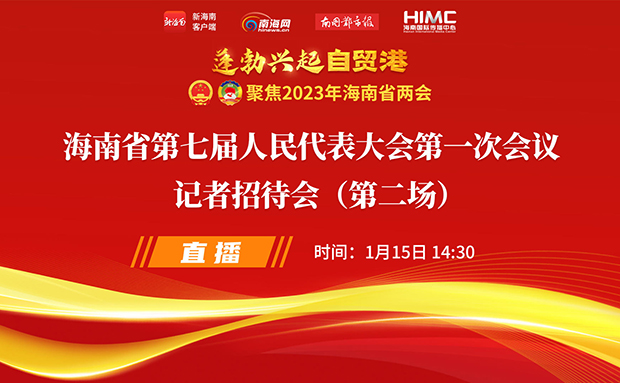 直播回放 | 海南省第七屆人民代表大會(huì)第一次會(huì)議記者招待會(huì)（第二場(chǎng)）