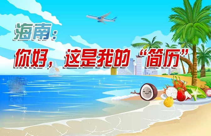 圖解 | 海南：你好，這是我的“簡歷”